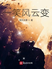 一笑风云变章节列表