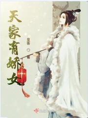 天家有娇女章节列表