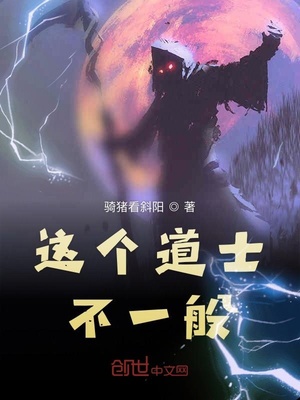 这个道士不一般章节列表
