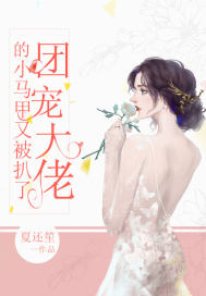 团宠大佬的小马甲又被扒了章节列表