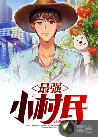最强小村民章节列表