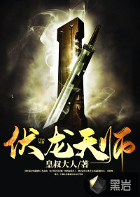 伏龙天师章节列表