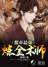 都市最强炼金术师章节列表
