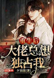 重生后大佬总想独占我章节列表