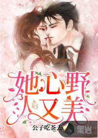 她心野人又美章节列表