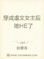穿成虐文女主后她HE了章节列表