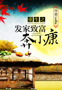 重生之发家致富奔小康章节列表