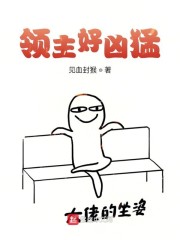 领主好凶猛章节列表