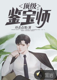顶级鉴宝师章节列表
