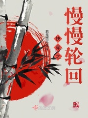 快穿之慢慢轮回章节列表