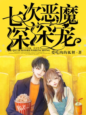 七次恶魔，深深宠！章节列表