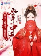 穿书之我成了暴君的掌中娇章节列表