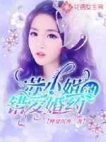 苏小姐的错爱婚约章节列表
