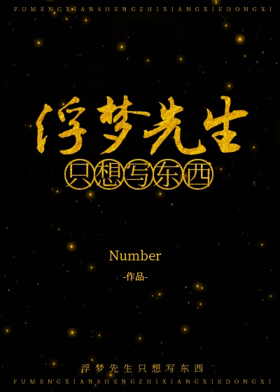 浮梦先生只想写东西章节列表