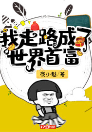 我走路成了世界首富章节列表