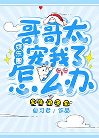 哥哥太宠我了怎么办[娱乐圈]章节列表