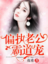 偏执老公宠上天章节列表