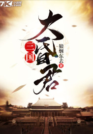 三国大昏君章节列表