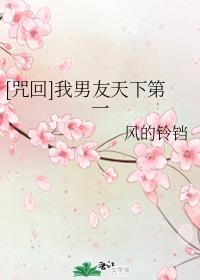 [咒回]我男友天下第一章节列表