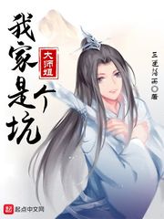 我家大师姐是个坑章节列表