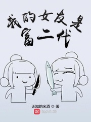 我的女友是富二代章节列表