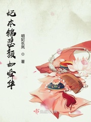 妃本锦瑟颜如舜华章节列表