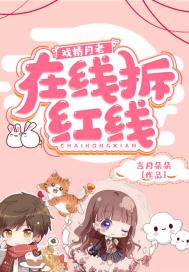 戏精月老：在线拆红线章节列表