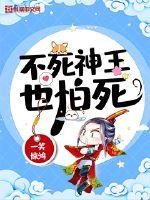 不死神王也怕死章节列表