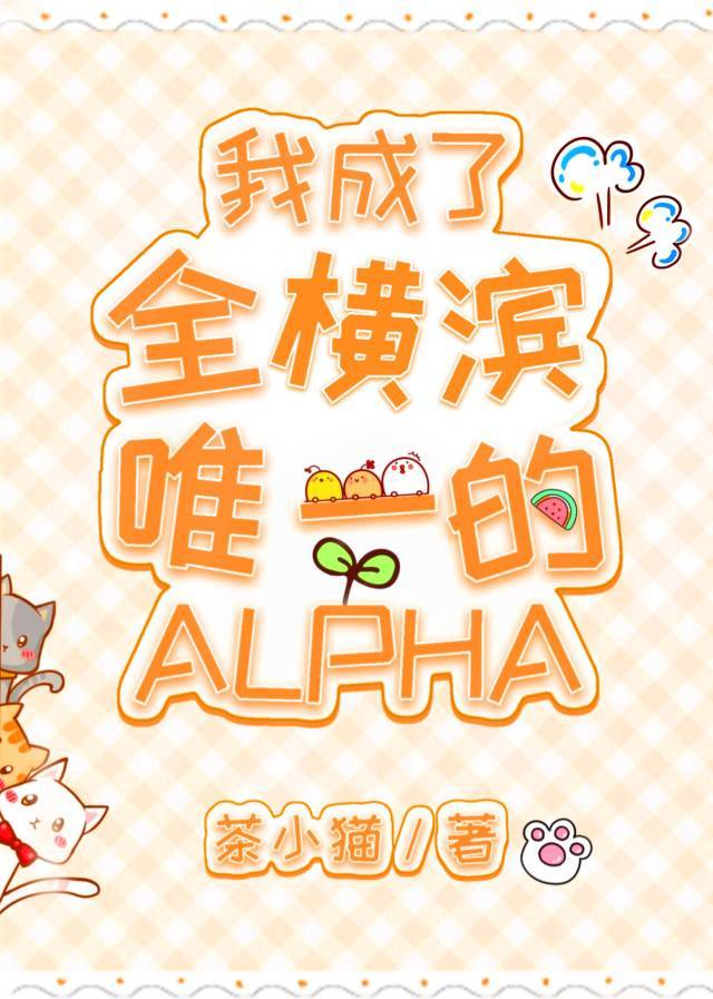 我成了全横滨唯一的Alpha章节列表