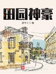 田园神豪章节列表