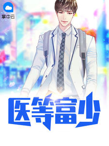 医等富少陈小米章节列表