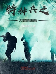 特种兵之无限复制技能章节列表