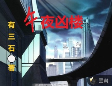 午夜凶楼章节列表