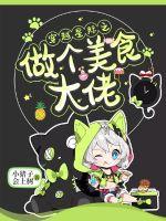 穿越星际之做个美食大佬章节列表