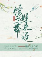 重生之馆主带娃来追了章节列表