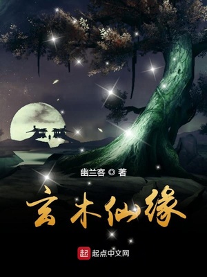 玄木仙缘章节列表