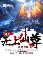 诸天无上仙尊章节列表