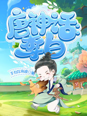 神话版李白章节列表