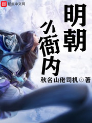 明朝小衙内章节列表