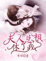 夫人总想休了我章节列表