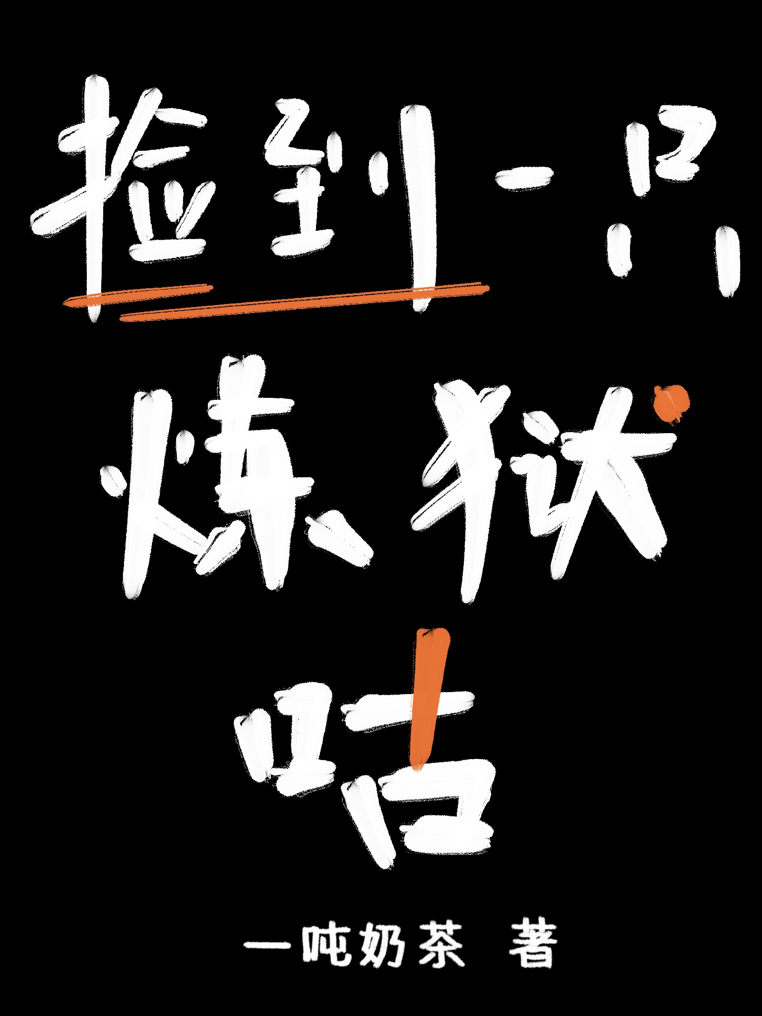 [综鬼灭]捡到一只炼狱咕后章节列表