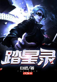 踏星录章节列表
