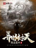 异世封天章节列表