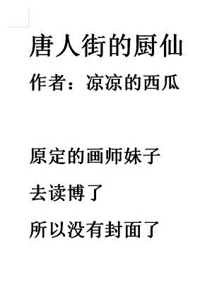 唐人街的厨仙章节列表