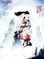 一念道来章节列表