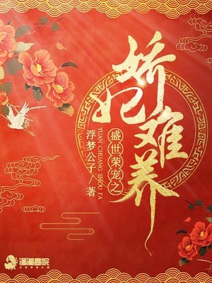 盛世荣宠之娇妃难养章节列表