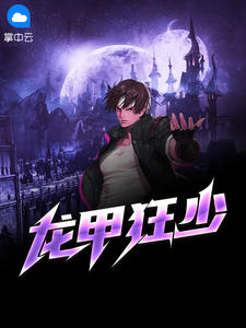 龙甲狂少章节列表