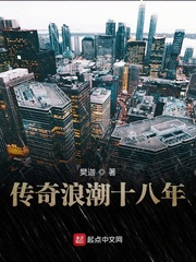 传奇浪潮十八年章节列表