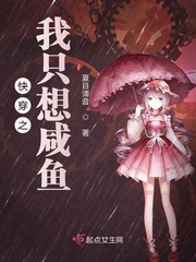 快穿之我只想咸鱼章节列表
