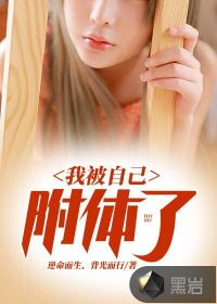 我被自己附体了章节列表
